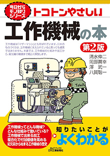 トコトンやさしい工作機械の本